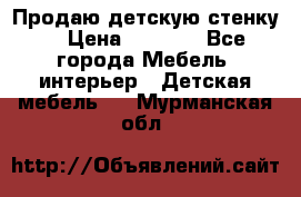 Продаю детскую стенку! › Цена ­ 5 000 - Все города Мебель, интерьер » Детская мебель   . Мурманская обл.